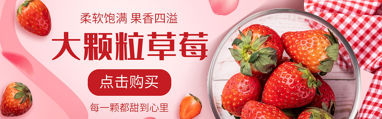 草莓banner（图ZMTkzNzg4ODI4） - 运营设计 - 站酷设计师墨染桜原创素材 - 站酷ZCOOL