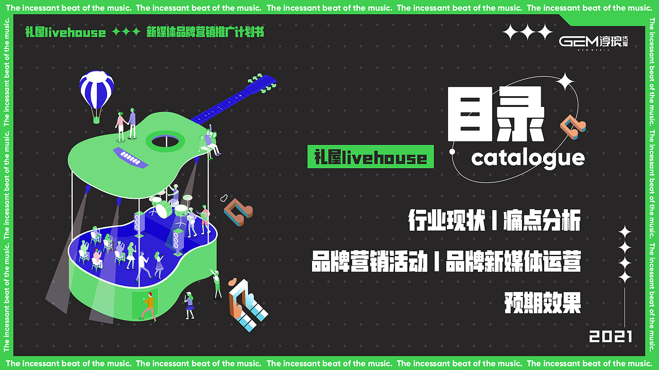 礼屋livehouse-新媒体品牌营销推广ppt