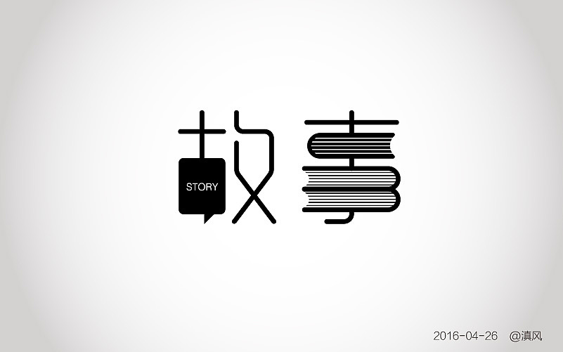 【字体练习】字体帮——4月练习（图ZNDgxNTAxNTY=） - 字体/字形 - 站酷设计师滇风原创素材 - 站酷ZCOOL
