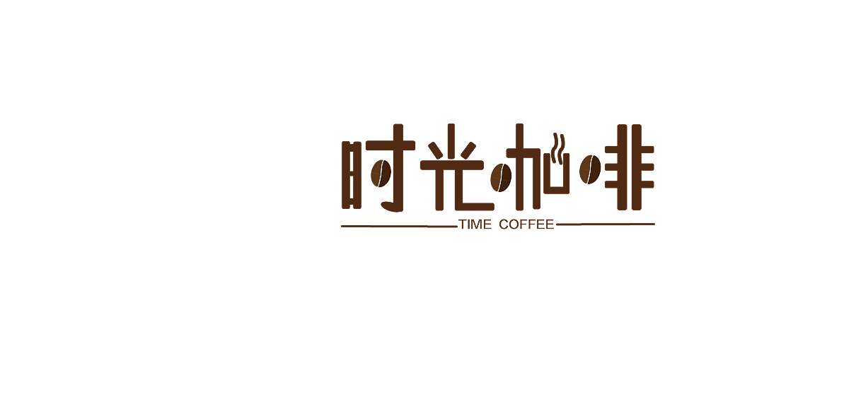 时光咖啡字体设计
