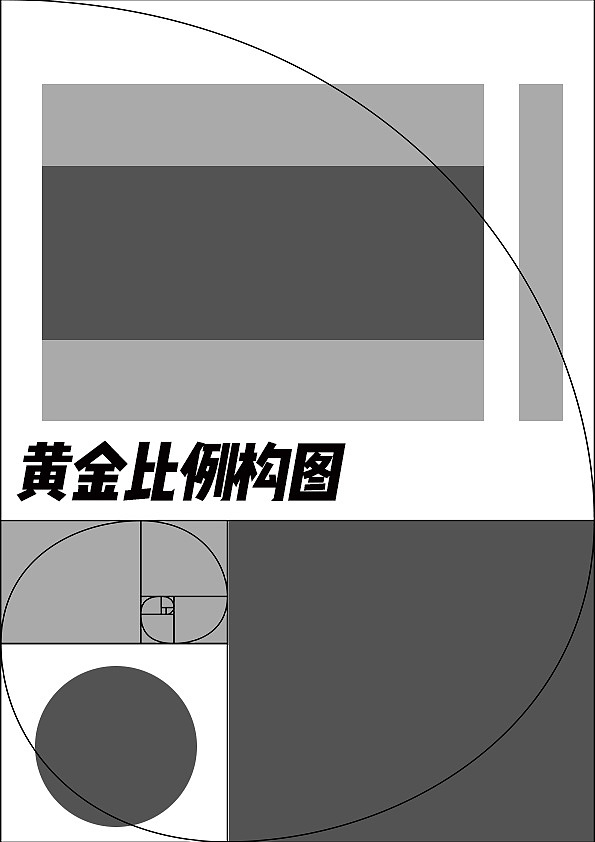 利用黄金分割线制作的一次创作海报作品.