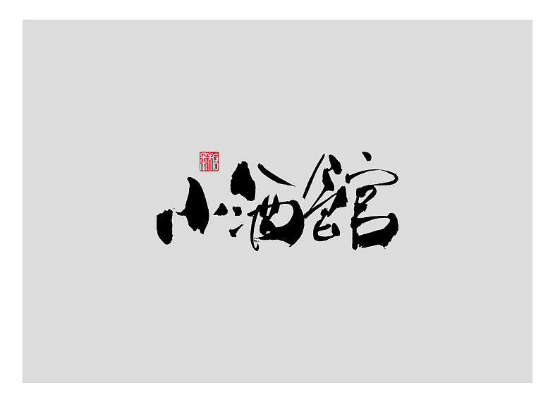 壹捌年壹月份手写写字体（壹）