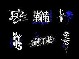 字体