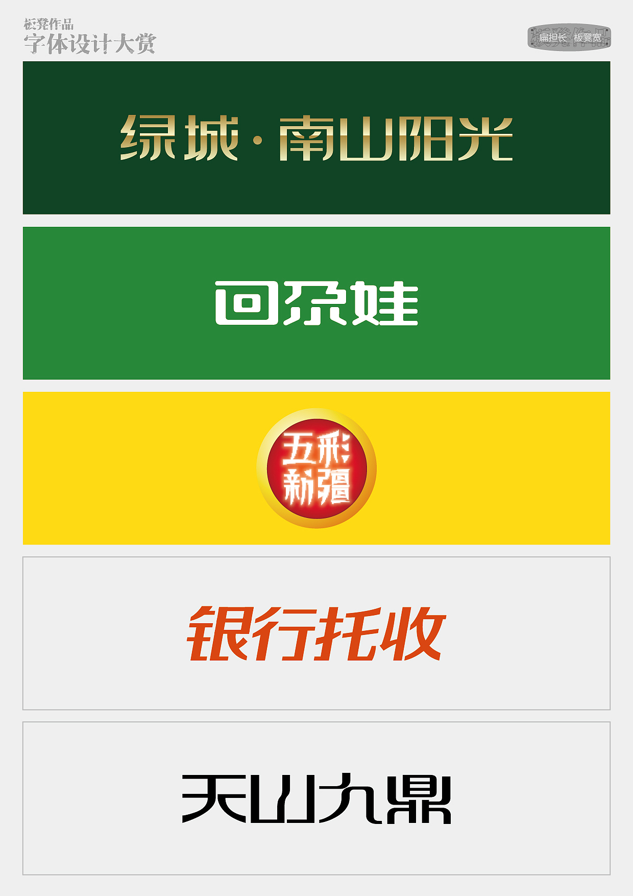 板凳作品-字体设计大赏（图ZMTc1NzI2MjA=） - 字体/字形 - 站酷设计师精灵麦子原创素材 - 站酷ZCOOL