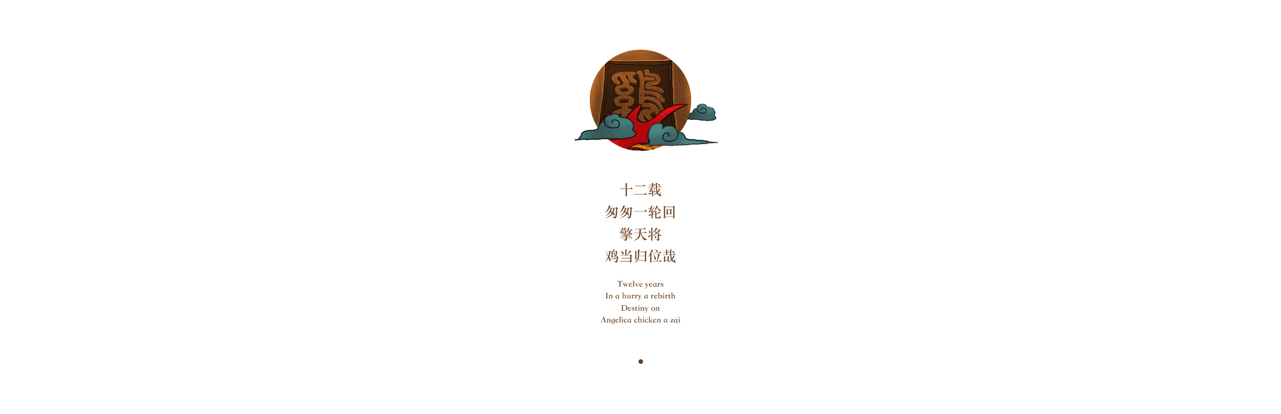 本命年，鸡年归位！（图ZNjkxNDk1MTY=） - 商业插画 - 站酷设计师SnooZou原创素材 - 站酷ZCOOL