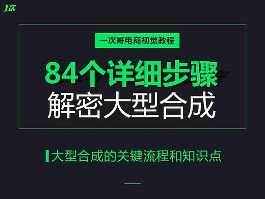 84个详细步骤解密大型合成