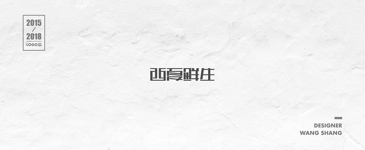 2015-2018年logo合集（图ZMTIwNDg2Mjky） - Logo - 站酷设计师wayend7原创素材 - 站酷ZCOOL