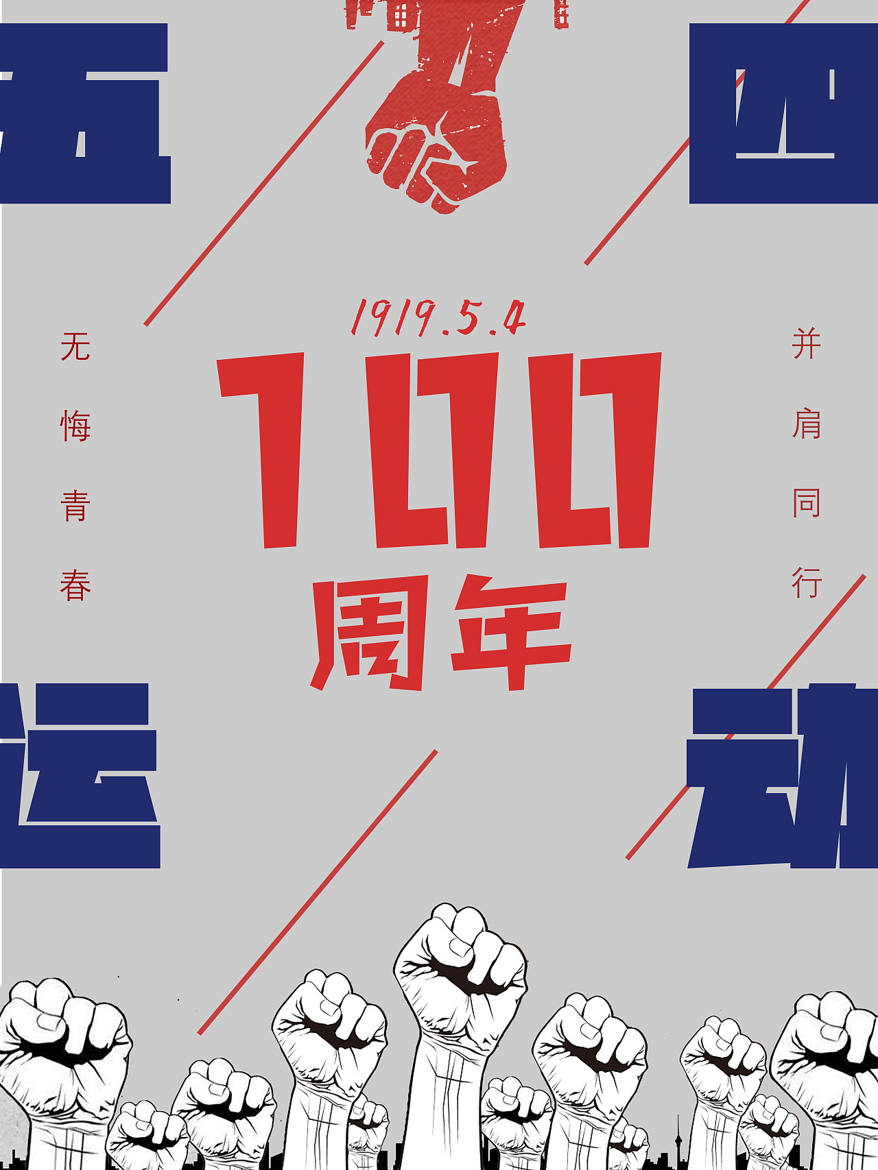 纪念五四运动100周年海报