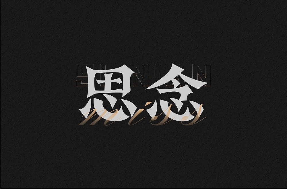 字体设计总结