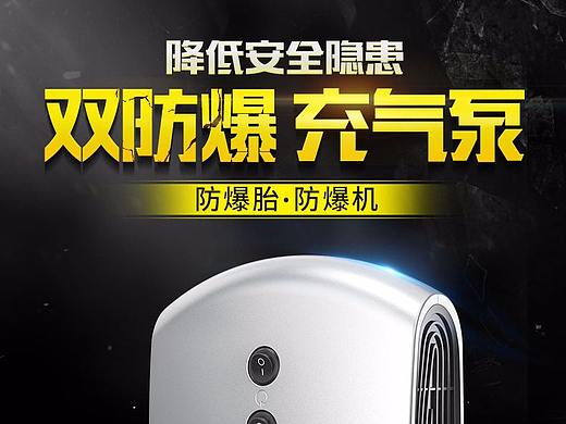 一款充氣泵的詳情制作（個(gè)人主頁-ZMjYwNzM5MzI=） - 電商 - 站酷設(shè)計(jì)師大阿兩原創(chuàng)素材 - 站酷ZCOOL