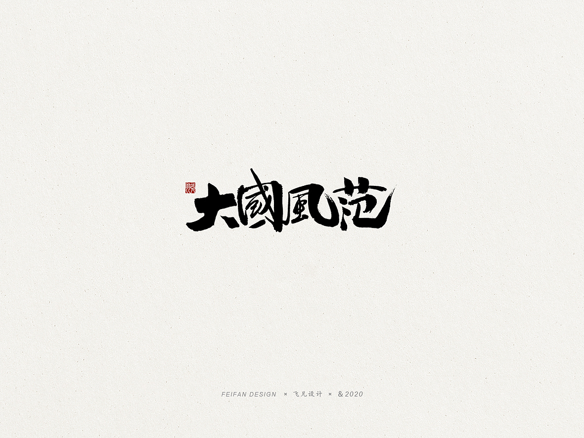 飞凡书写第48篇（图ZMjAwNzEzMjYw） - 字体/字形 - 站酷设计师飞凡设计原创素材 - 站酷ZCOOL