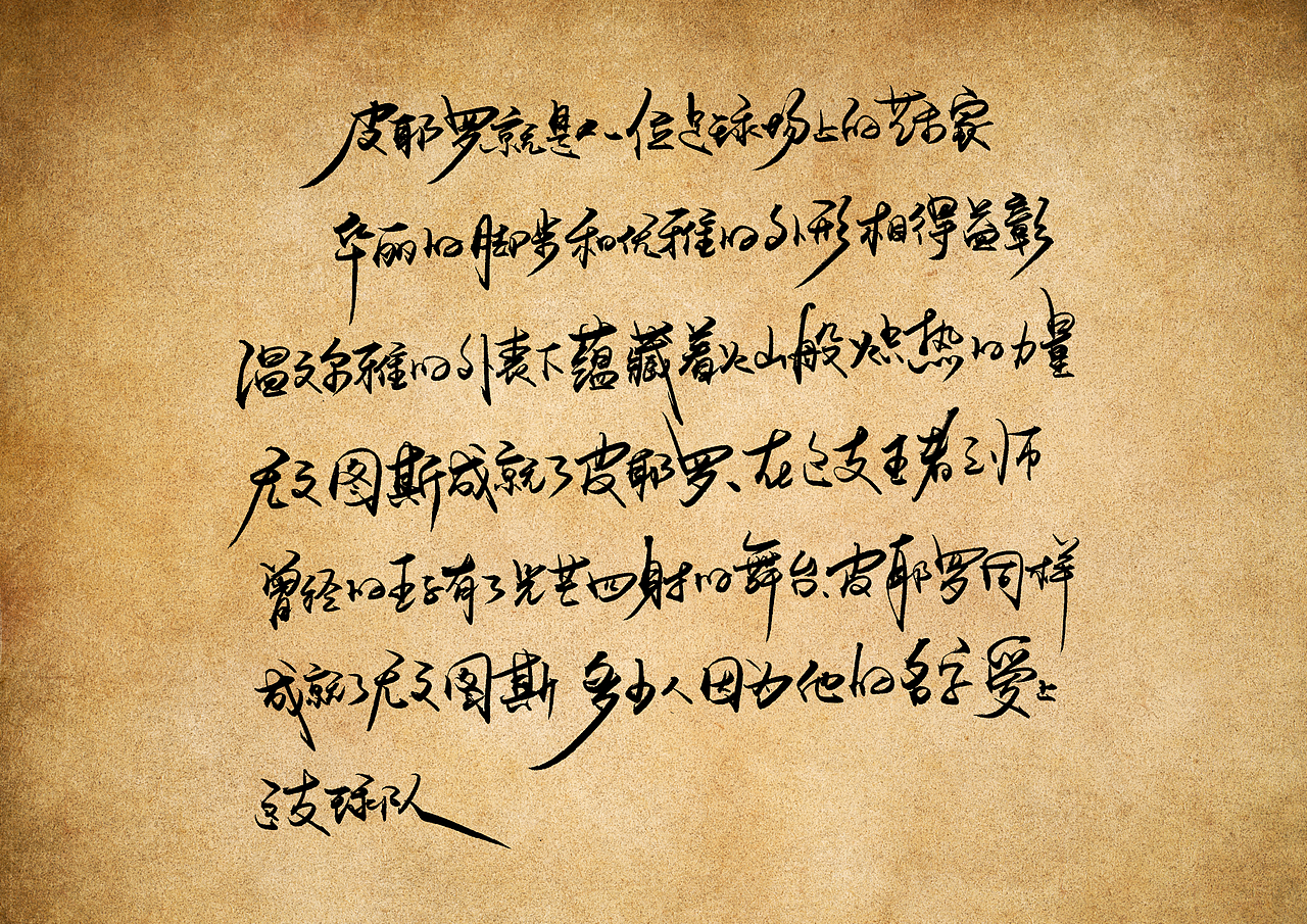 手写字 · 《天下足球经典文案》（图ZMjMwMzAxODMy） - 字体/字形 - 站酷设计师字言其说原创素材 - 站酷ZCOOL
