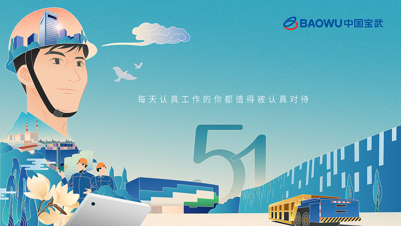 中国宝武劳动节宣传海报(图ZMjA1Mzg3MTY4) - 海报 - 站酷设计师是政谊不是政姨原创素材 - 站酷ZCOOL
