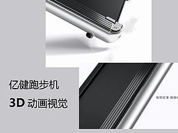 亿健跑步机三维动画分享