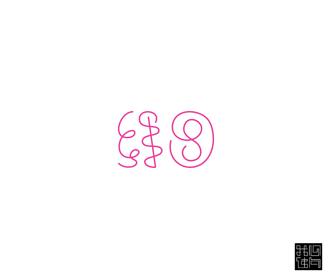 字体第三波(假期篇)