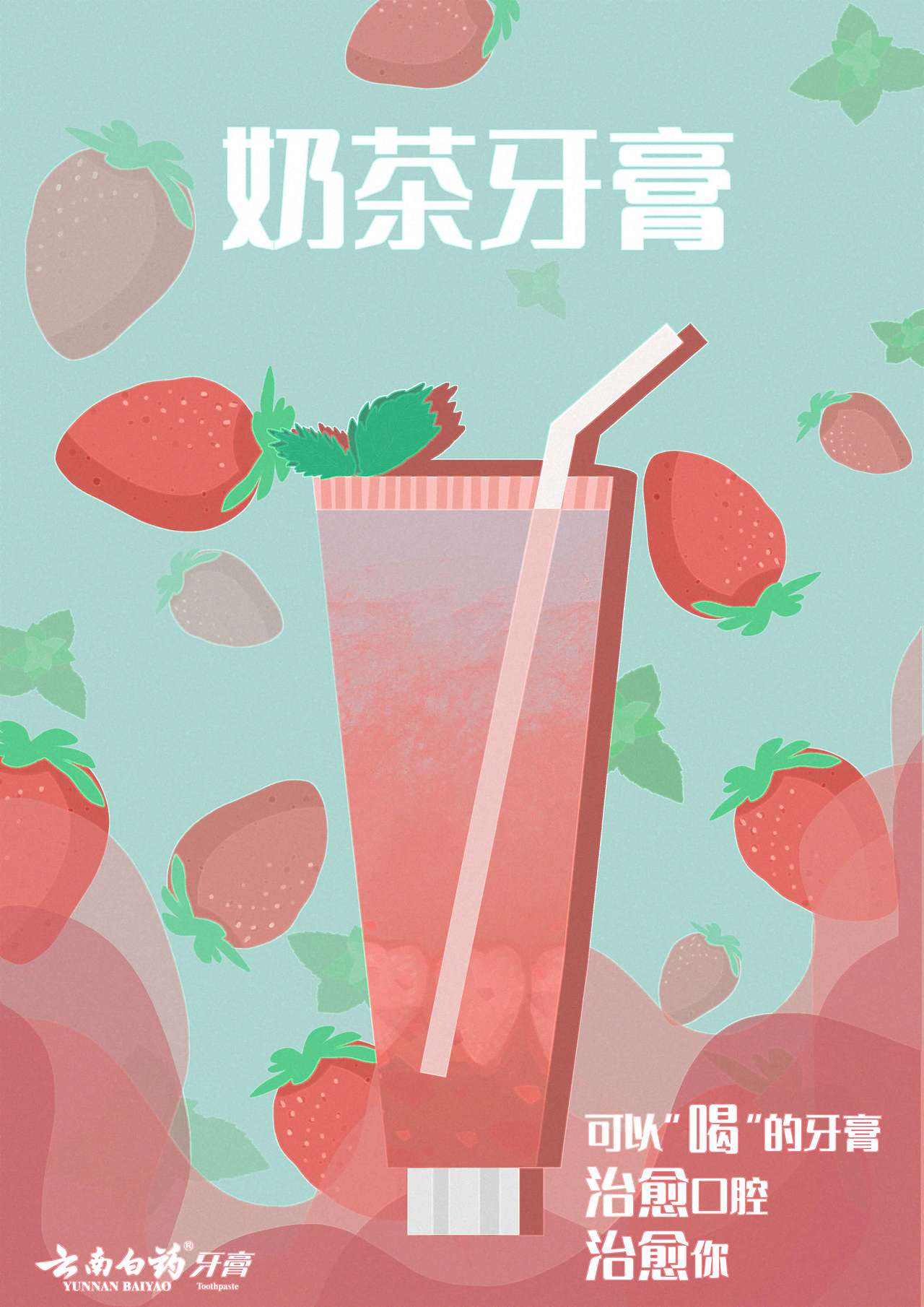 奶茶牙膏|平面|海报|炒鸡五帝马猴烧酒_原创作品-站酷zcool