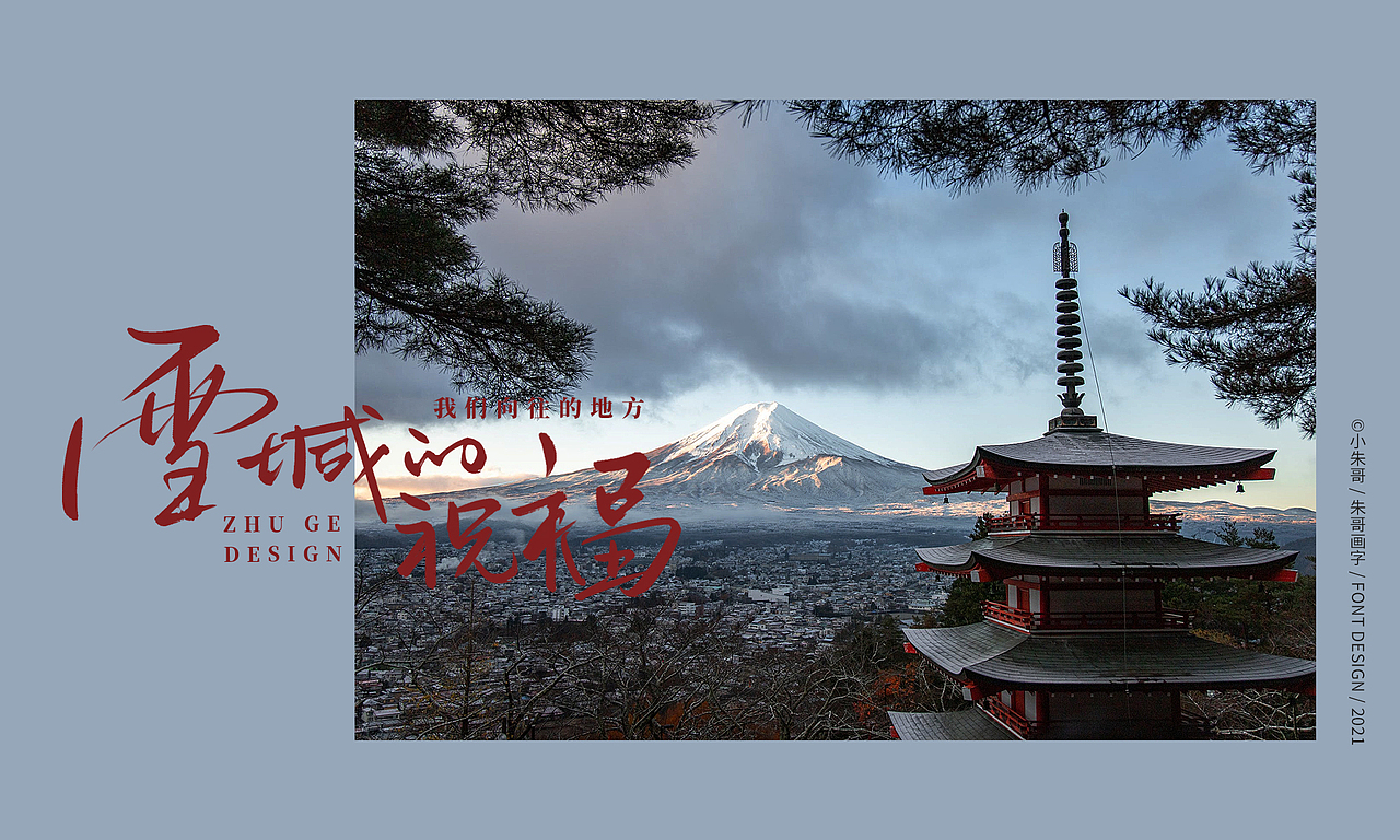 吉祥永远伴你雪域的祝福塞北的雪 坐火车去拉萨 走一圈（图ZMjczNDI2NTA4） - 字体/字形 - 站酷设计师小朱哥原创素材 - 站酷ZCOOL