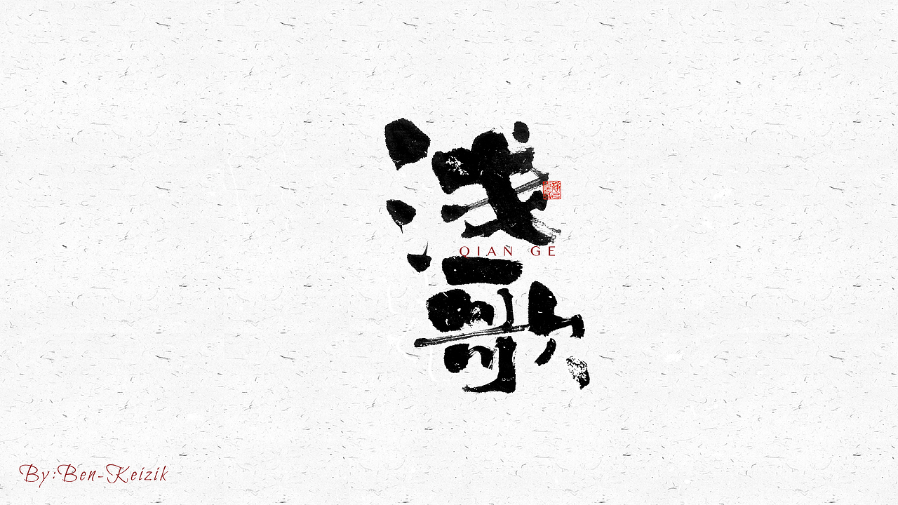 自言字语 —— 一组手写毛笔字（图ZMjY5NTMwNDI4） - 字体/字形 - 站酷设计师祺壹原创素材 - 站酷ZCOOL