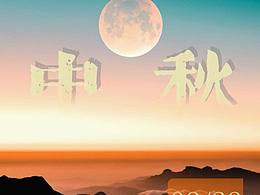 中秋海报废案