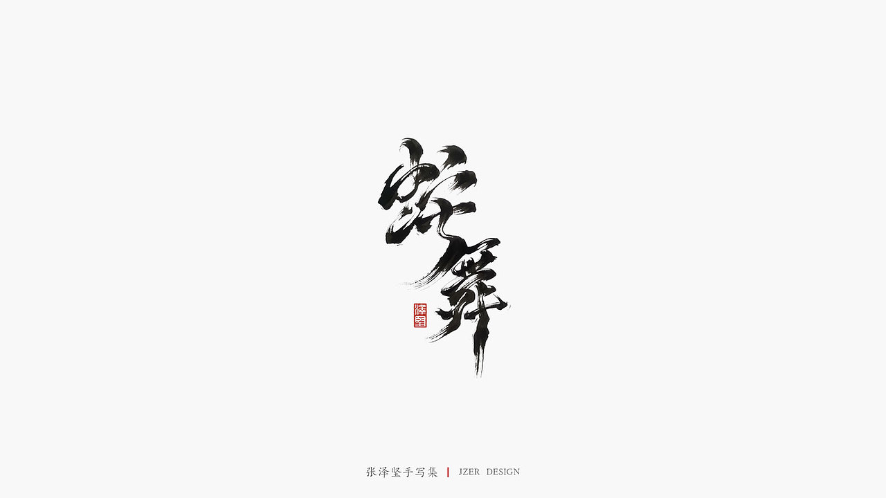 张泽坚 | 手写集（图ZMTkwMTM5OTMy） - 字体/字形 - 站酷设计师手写人_张泽坚原创素材 - 站酷ZCOOL