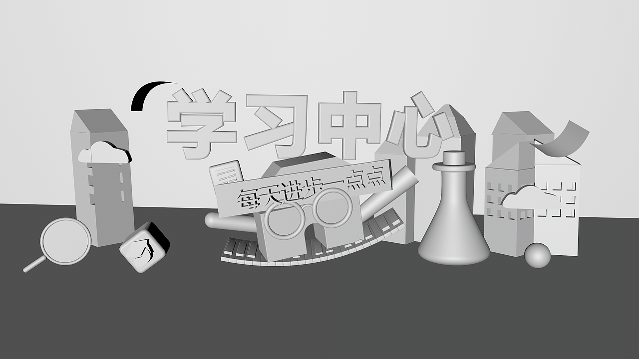 学习中心（图ZMjU5NTAwMTcy） - 产品 - 站酷设计师良宵ay原创素材 - 站酷ZCOOL
