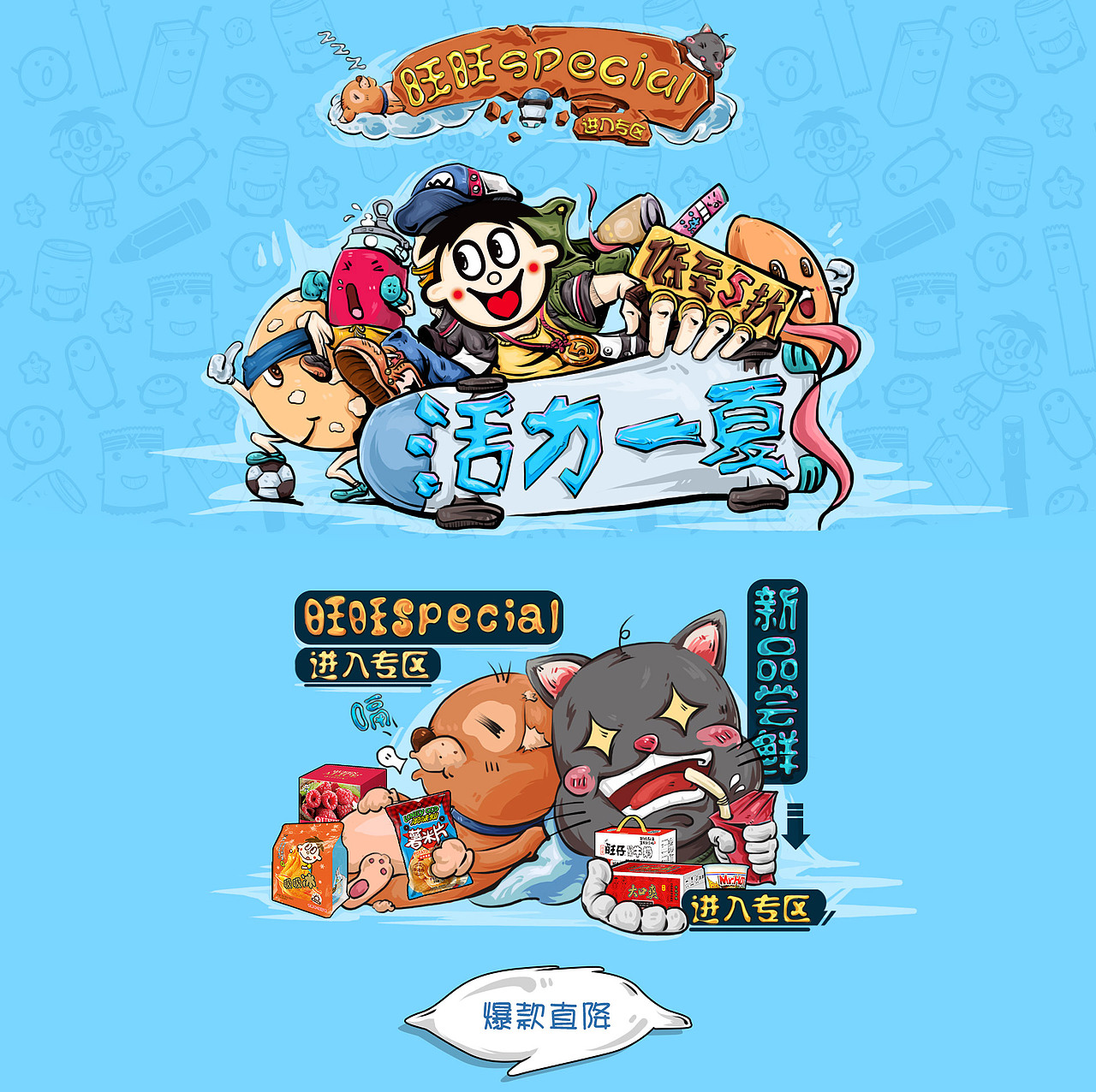 旺旺夏季页面（图ZMTIzMzI0MTI0） - 运营设计 - 站酷设计师丹青厌LXY原创素材 - 站酷ZCOOL