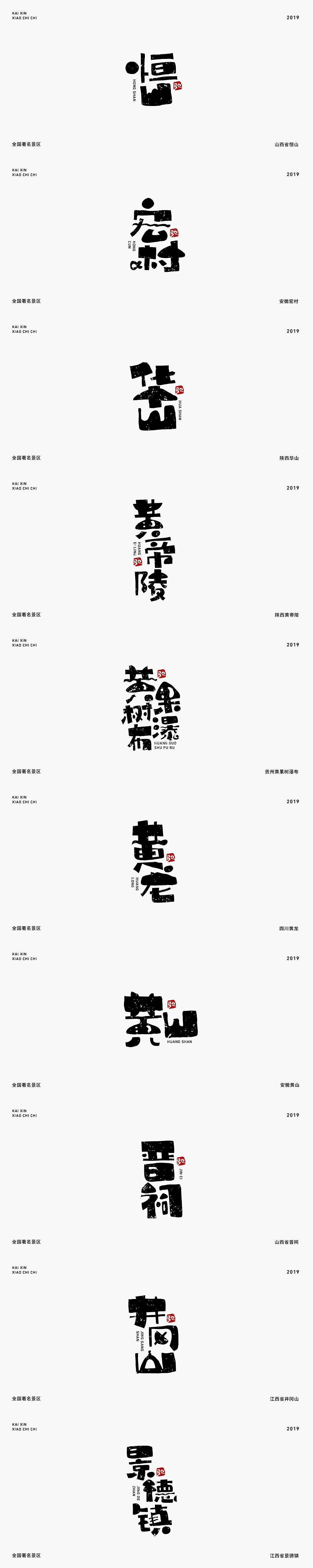 一百个全国著名景区（图ZMTgyMzY4ODAw） - 字体/字形 - 站酷设计师开心笑驰驰原创素材 - 站酷ZCOOL