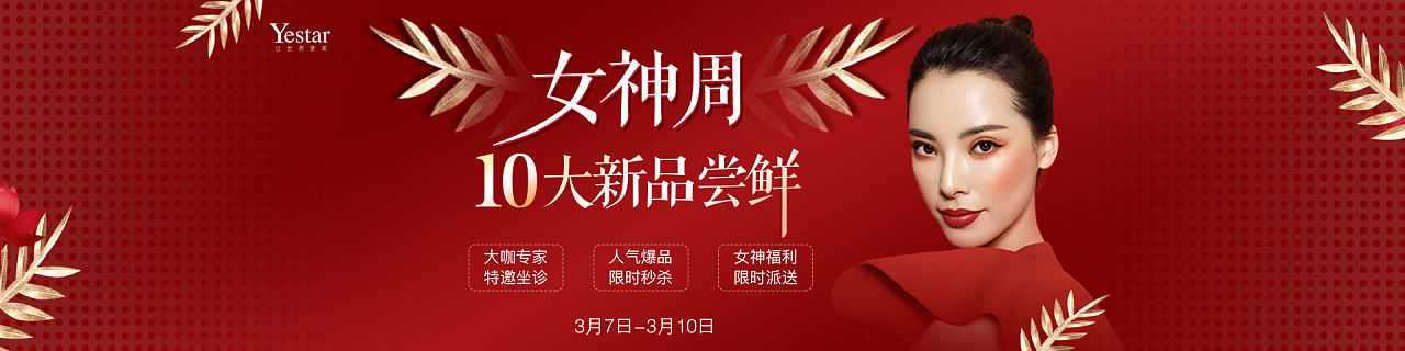 艺星女神周&光电美肤节