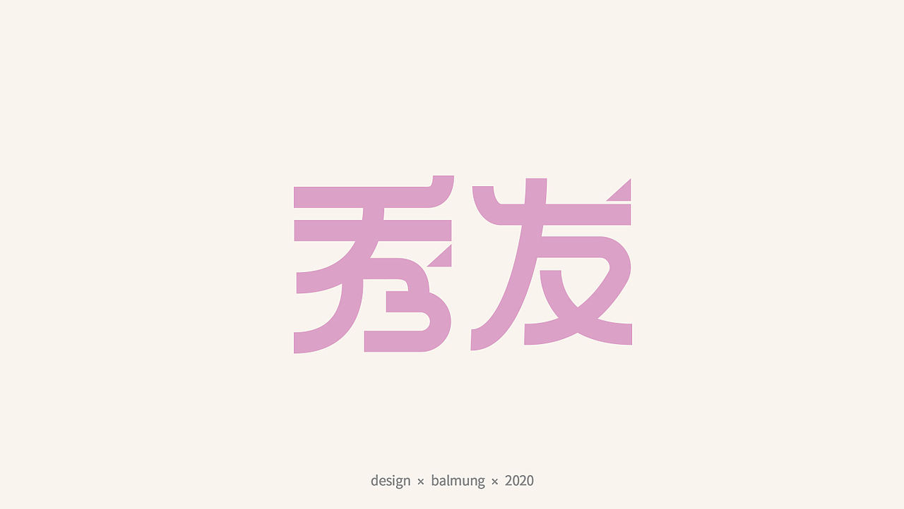 字体设计日志 第一弹（图ZMjE1NTYxMDg0） - 字体/字形 - 站酷设计师CDDA_原创素材 - 站酷ZCOOL
