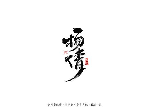 手写字 ·《奥运冠军》