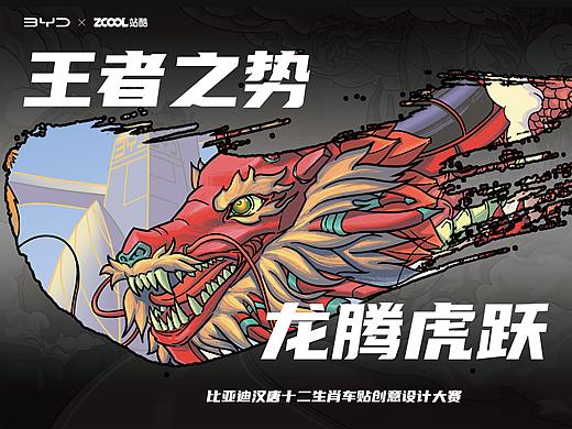 站酷 x 比亞迪 #王者之勢 龍騰虎躍# 《龍爭虎斗》（個人主頁-ZNTgxNTk1NDg=） - 圖案 - 站酷設(shè)計師崩壞的救贖原創(chuàng)素材 - 站酷ZCOOL