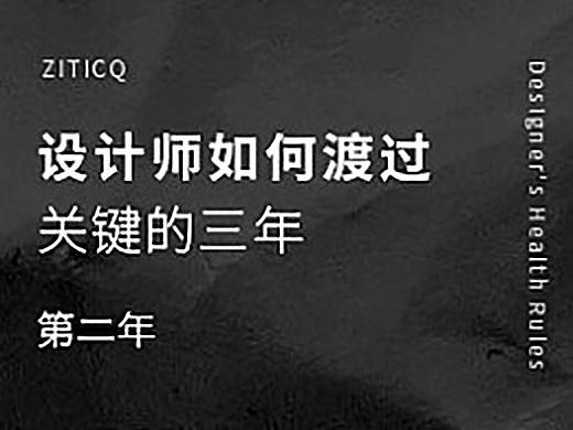 设计师如何渡过关键的三年