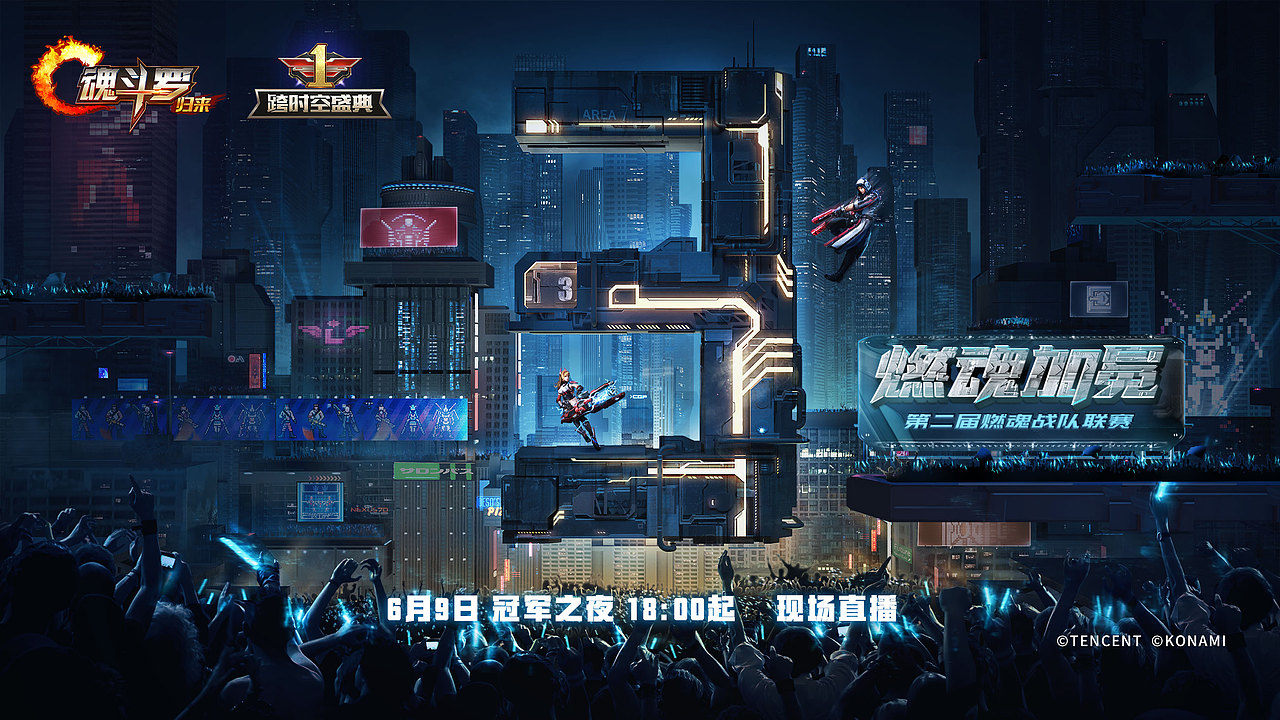 《魂斗罗:归来》手游燃魂联赛倒计时海报