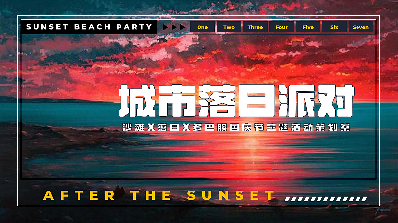2023国庆节城市沙滩落日派对多巴胺主题活动策划案-52P