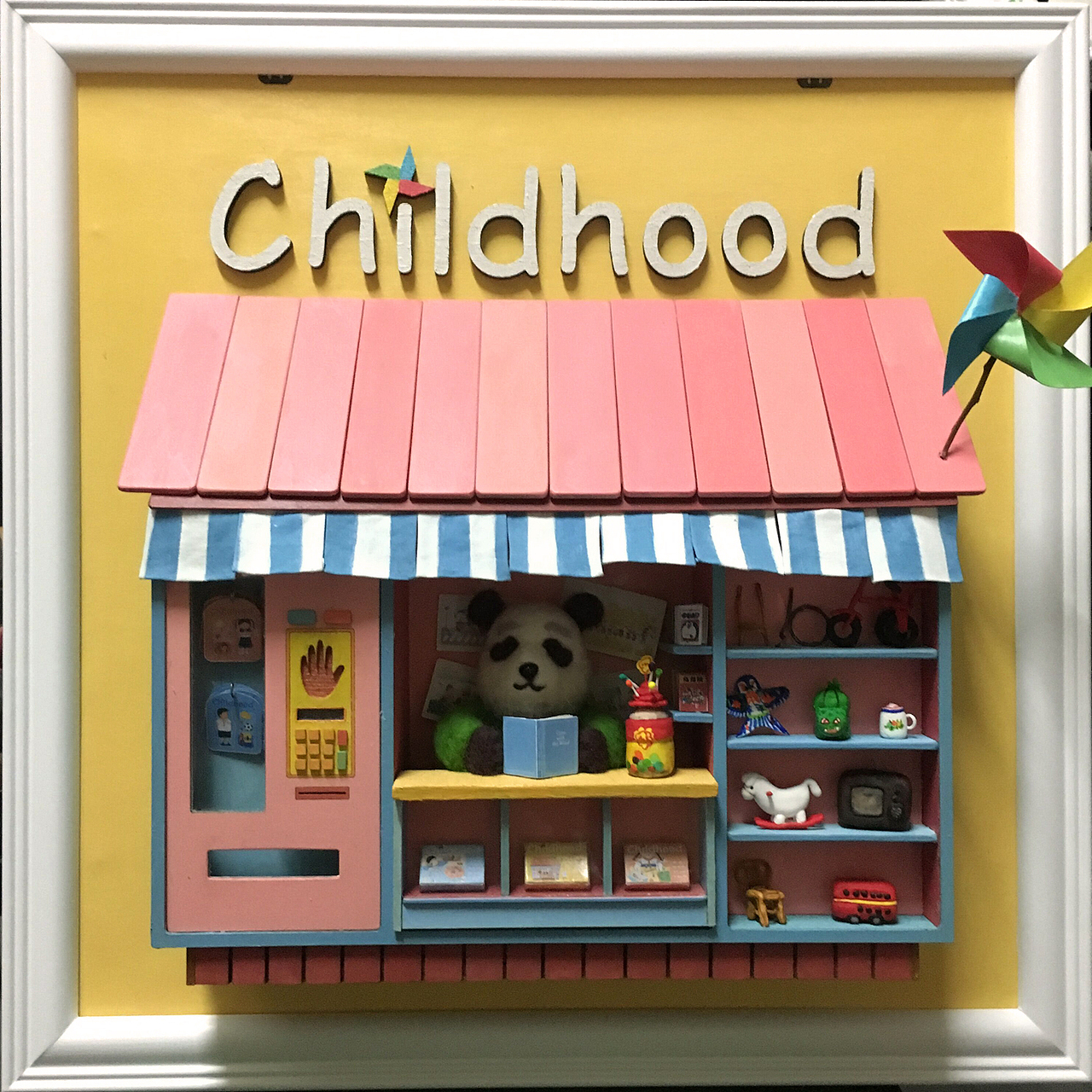 《童年贩卖店》