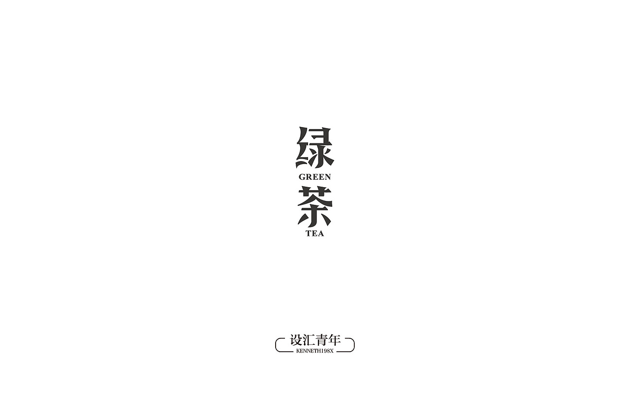 2016年 字体设计合集 100例（图ZNjgwMTAyMDA=） - 字体/字形 - 站酷设计师毛毛198X原创素材 - 站酷ZCOOL