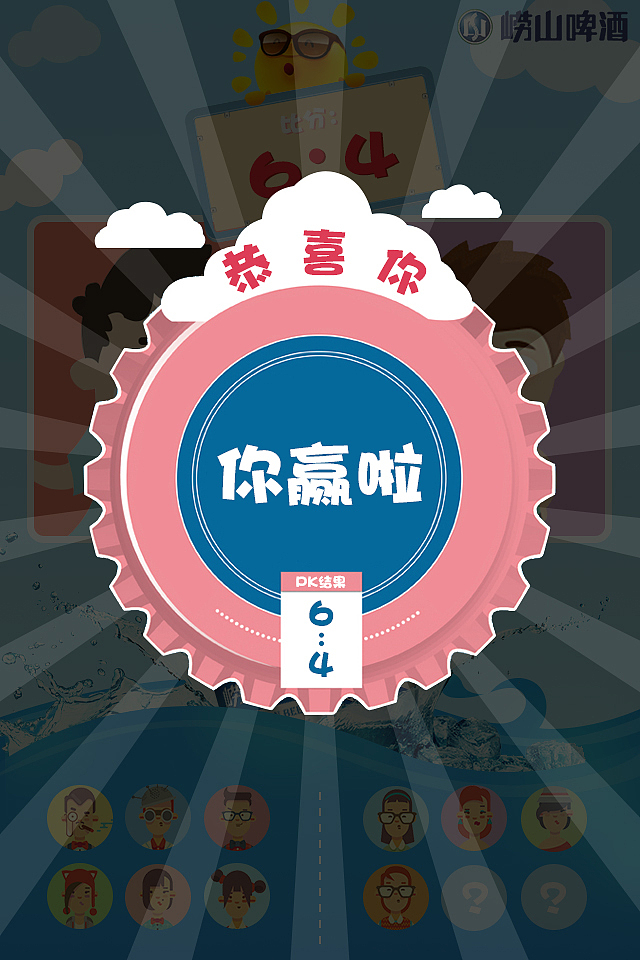 卡通风崂山啤酒h5活动页面设计（图ZMTA2MjI4NDI0） - 其他UI - 站酷设计师浅度微微笑原创素材 - 站酷ZCOOL