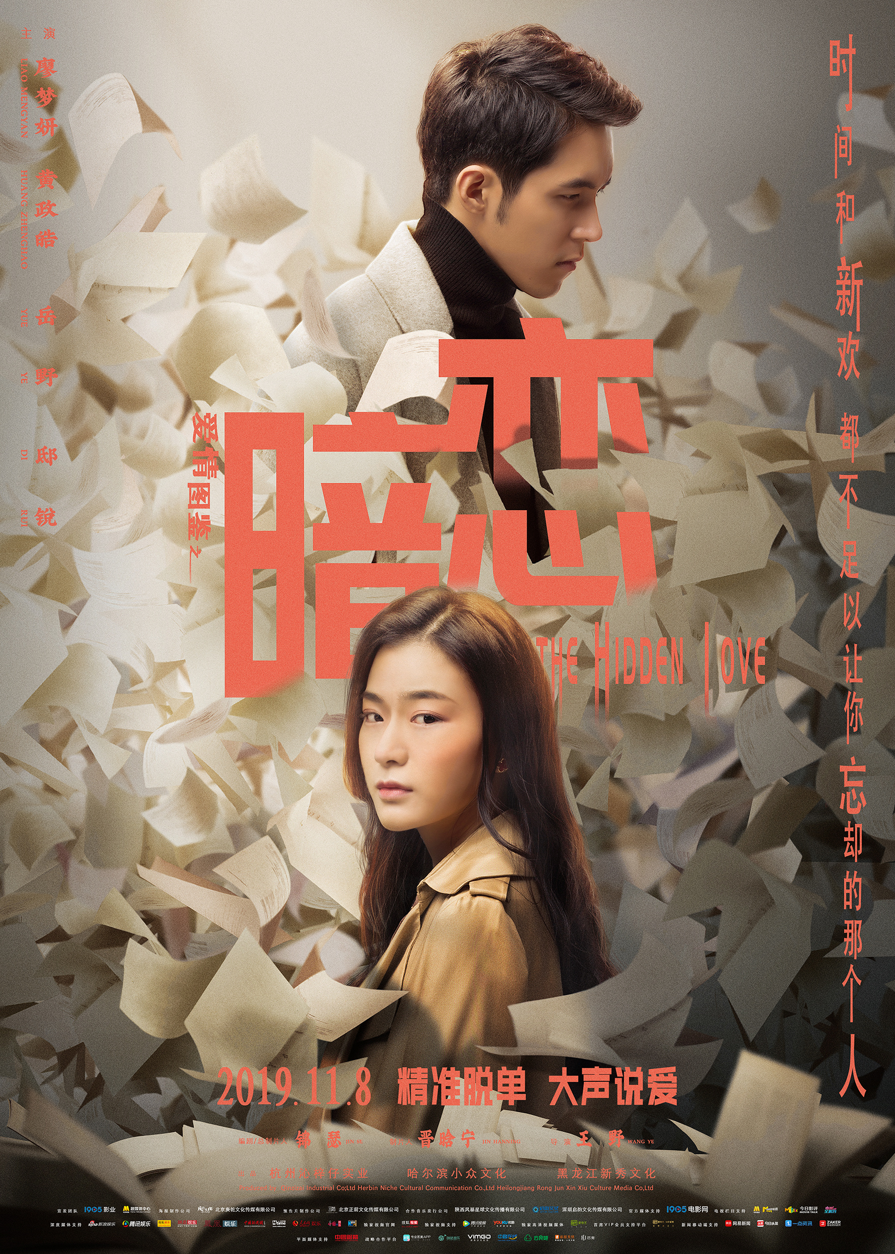 《爱情图鉴之暗恋》电影海报