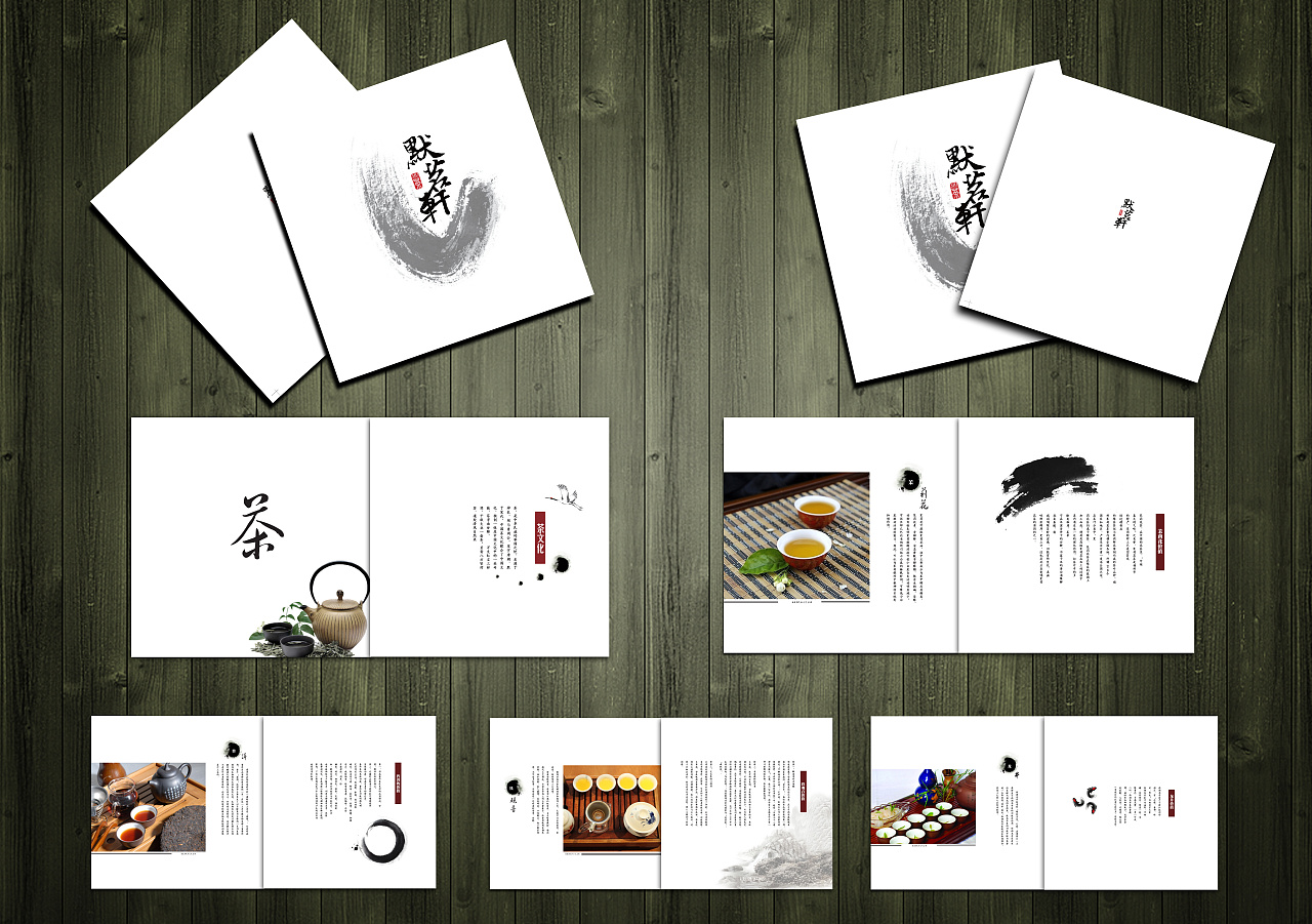默名轩茶画册