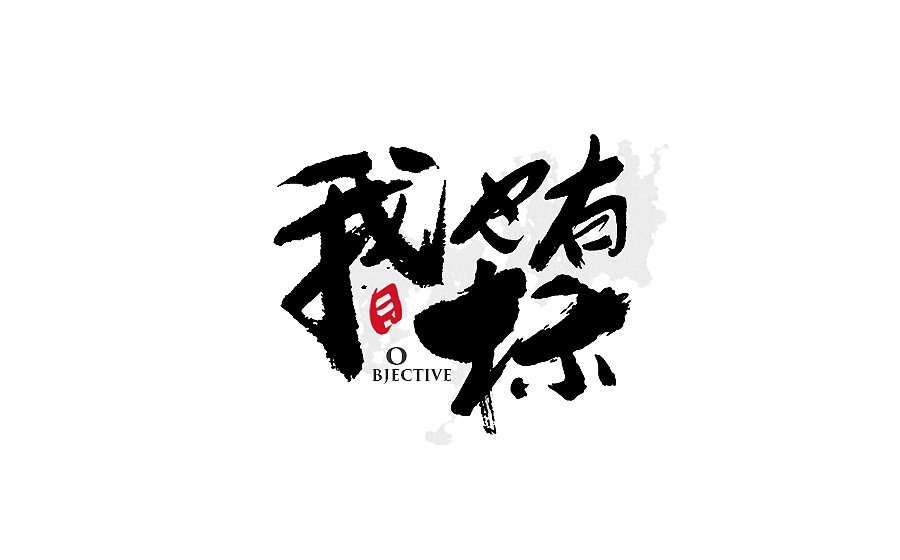 手写字体设计 第十八期（图ZODQ3NzQ1NTY=） - 字体/字形 - 站酷设计师半天云原创素材 - 站酷ZCOOL