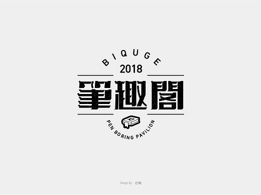 一组字体设计