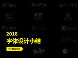 2018年末字体设计总结