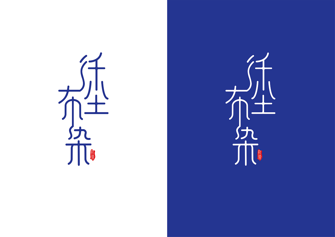 标志设计的规范两张海报设计小卡片和大卡片手工扎染制成的帆布包组合