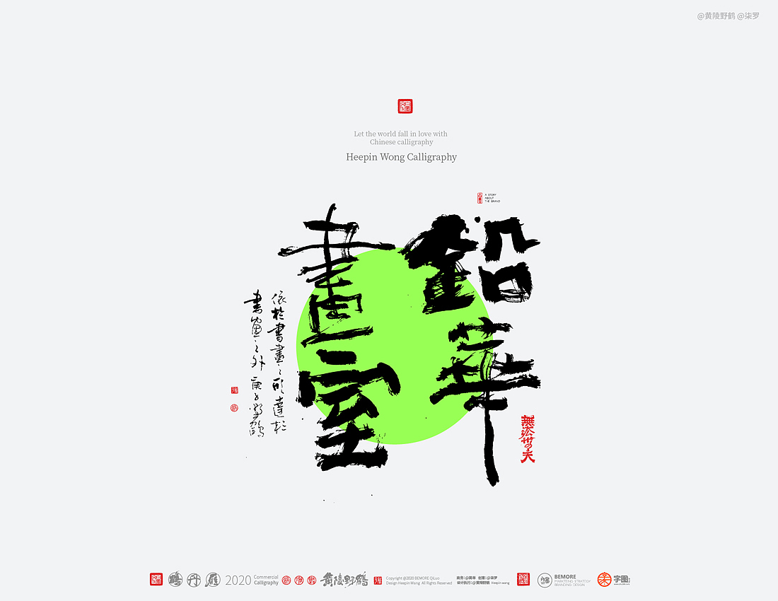 {白墨研字} 黄陵野鹤-大字潮系演绎（图ZMjM1OTA4NTU2） - 字体/字形 - 站酷设计师黄陵野鹤原创素材 - 站酷ZCOOL