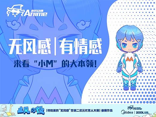 美的二次元代言人&quot;小M&quot;