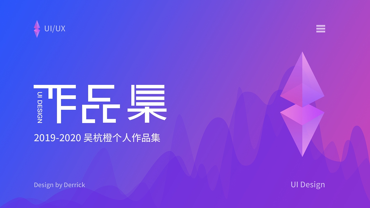 2019-2020个人作品集（图ZMjA1NjU4MjA0） - 其他 - 站酷设计师Derrick_Wu原创素材 - 站酷ZCOOL