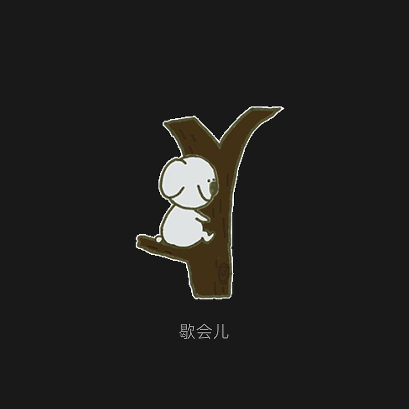 歇会儿