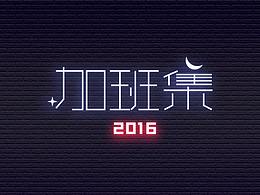 《加班集2016》