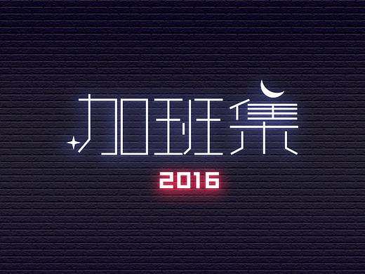 《加班集2016》（个人主页-ZMTk0MzAxNTI=） - 其他平面 - 站酷设计师费尼尼原创素材 - 站酷ZCOOL