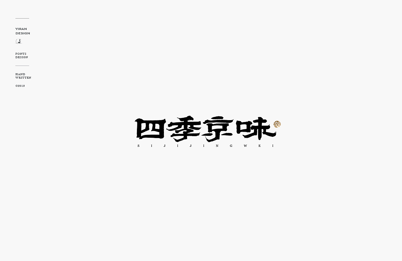 2018手写字体合辑